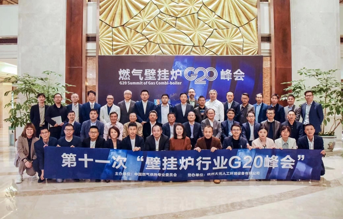 慶東納碧安受邀參加第十一次中國(guó)燃?xì)獗趻鞝t行業(yè)G20峰會(huì)，共研未來(lái)